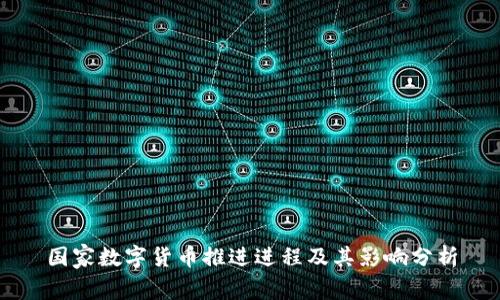 国家数字货币推进进程及其影响分析