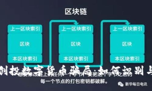 揭露创投数字货币骗局：如何识别与防范