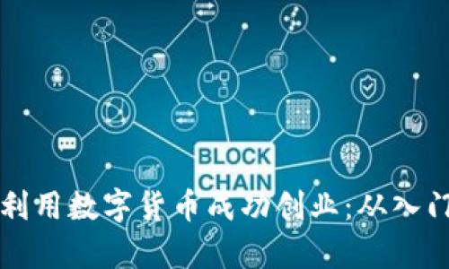 大学生如何利用数字货币成功创业：从入门到实战指南