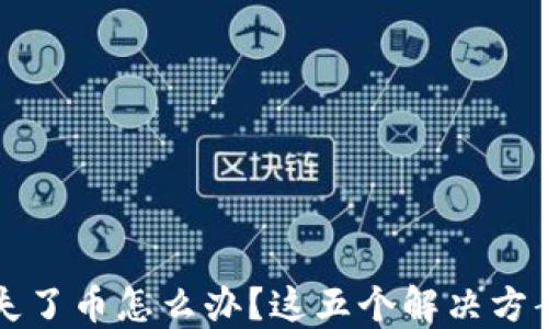 
以太坊钱包丢失了币怎么办？这五个解决方案教你找回信心