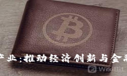 央行数字货币新产业：推动经济创新与金融变革的未来之路