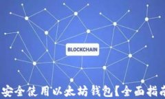 如何在iOS上安全使用以太坊钱包？全面指南与实