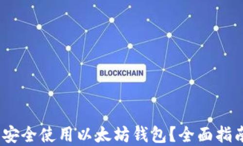 
如何在iOS上安全使用以太坊钱包？全面指南与实用技巧