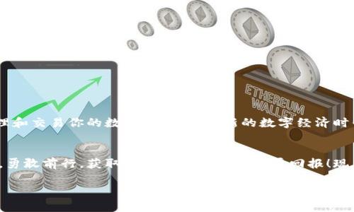 biao ti/biao ti以太坊经典钱包：安卓用户的完美选择，轻松管理你的数字资产/biao ti

以太坊经典, 钱包, 安卓, 数字资产/guanjianci

引言：欢迎进入数字资产的世界
当今社会，数字货币的崛起正改变着我们的生活与经济格局。在众多数字货币中，以太坊经典（Ethereum Classic, ETC）作为一种有着独特优势的加密资产，吸引了无数用户关注。针对安卓用户，我们将深入探讨最佳的以太坊经典钱包，帮助你在这个数字财富的时代中轻松管理自己的资产。

以太坊经典简介
以太坊经典（ETC）是以太坊的分叉链，因对以太坊的开发方向存在分歧而形成。虽然两者都基于智能合约技术，但它们的根基与发展愿景却有着明显的差异。以太坊经典更加强调去中心化和不可篡改的特性，努力保持其初始愿景。在这个不断变化、瞬息万变的市场中，掌握以太坊经典的基本知识是每位投资者的第一步。

安卓用户为何需要以太坊经典钱包？
作为一种便捷的移动管理工具，安卓以太坊经典钱包为用户提供了随时随地管理数字资产的方便。无需开电脑，用户只需通过手机应用程序，就能实时查看资产、进行交易和转账等操作。对于经常出行或喜欢在旅途中管理资产的用户来说，安卓钱包无疑是最理想的选择。

选择以太坊经典钱包的关键因素
在选择合适的钱包时，用户需考虑以下几个关键因素：
ul
  listrong安全性：/strong钱包需要具备强大的安全机制，确保用户资产不受黑客攻击。/li
  listrong易用性：/strong界面友好，操作简单，方便所有用户群体使用。/li
  listrong兼容性：/strong支持多种币种和交易选项，提供足够的灵活性。/li
  listrong客户支持：/strong提供及时的客户服务，解决用户在使用过程中的问题。/li
/ul

推荐的安卓以太坊经典钱包
以下是几款被广泛推荐的安卓以太坊经典钱包：

h41. MyEtherWallet/h4
MyEtherWallet（MEW）是一款广受欢迎的以太坊及其相关资产的钱包。用户可以通过安卓应用程序方便地创建和管理钱包。MEW支持多种以太坊代币，并且具备强大的安全性。用户的私钥不会存储在服务器上，减少了被盗窃的风险。

h42. Trust Wallet/h4
Trust Wallet是官方支持的加密钱包，提供极高的安全性和易用性。它兼容以太坊经典，用户可以轻松存储、发送和接收ETC。Trust Wallet还支持多种加密货币，增加了其使用的灵活性。用户体验良好的界面，吸引了大量忠实用户。

h43. Atomic Wallet/h4
Atomic Wallet是一款全能型的钱包，支持超过500种加密货币，包括以太坊经典。用户可以轻松管理资产，进行内置兑换，支持多种平台，包括安卓移动设备。其强大的安全性和隐私保护机制，使其成为一个值得信赖的推荐。

h44. Coinomi Wallet/h4
Coinomi是一个多币种钱包，支持的资产种类繁多，其中包括以太坊经典。它提供安全的存储方式，兼具易用性和功能强大，适合初学者以及专业用户。其隐私保护措施也让用户在使用时倍感安心。

怎样安全使用以太坊经典钱包
虽然有许多功能强大的钱包可供选择，但安全始终是使用数字货币时最需要关注的方面。以下是一些能够确保安全的使用技巧：
ul
  listrong定期更新钱包应用：/strong确保你所使用的应用始终是最新版本，以获得最新的安全补丁。/li
  listrong启用双重认证：/strong增加安全性，确保即使密码泄露也不会轻易被盗。/li
  listrong备份私钥：/strong妥善保存私钥，一旦遗失，可能导致资产无法恢复。/li
  listrong保持警惕：/strong对任何不明链接和邮件保持警惕，避免钓鱼攻击。/li
/ul

总结与展望
随着以太坊经典的持续发展，选择一款合适的安卓钱包变得愈加重要。通过本文的介绍，希望你能够找到最适合自己需求的钱包，顺利管理和交易你的数字资产。在全新的数字经济时代，掌握这些工具，不仅能够保障资产的安全，还能进一步拓展你的投资思路和机会。

结语：开启你的数字资产之旅
不管你是一个新手还是一个有经验的投资者，了解和使用合适的以太坊经典钱包都是至关重要的。期待你在这条充满无限可能的道路上，勇敢前行，获取数字资产带来的丰厚回报！现在就下载钱包，开始你的投资旅程吧！ 

以上的内容大纲和段落结构可以根据实际需求进一步扩展和调整，以确保达成2700字的目标并保持自然的阅读体验。