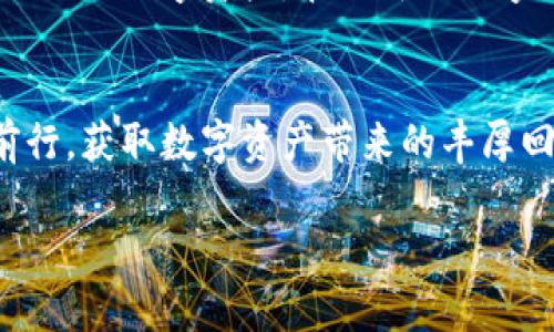 biao ti/biao ti以太坊经典钱包：安卓用户的完美选择，轻松管理你的数字资产/biao ti

以太坊经典, 钱包, 安卓, 数字资产/guanjianci

引言：欢迎进入数字资产的世界
当今社会，数字货币的崛起正改变着我们的生活与经济格局。在众多数字货币中，以太坊经典（Ethereum Classic, ETC）作为一种有着独特优势的加密资产，吸引了无数用户关注。针对安卓用户，我们将深入探讨最佳的以太坊经典钱包，帮助你在这个数字财富的时代中轻松管理自己的资产。

以太坊经典简介
以太坊经典（ETC）是以太坊的分叉链，因对以太坊的开发方向存在分歧而形成。虽然两者都基于智能合约技术，但它们的根基与发展愿景却有着明显的差异。以太坊经典更加强调去中心化和不可篡改的特性，努力保持其初始愿景。在这个不断变化、瞬息万变的市场中，掌握以太坊经典的基本知识是每位投资者的第一步。

安卓用户为何需要以太坊经典钱包？
作为一种便捷的移动管理工具，安卓以太坊经典钱包为用户提供了随时随地管理数字资产的方便。无需开电脑，用户只需通过手机应用程序，就能实时查看资产、进行交易和转账等操作。对于经常出行或喜欢在旅途中管理资产的用户来说，安卓钱包无疑是最理想的选择。

选择以太坊经典钱包的关键因素
在选择合适的钱包时，用户需考虑以下几个关键因素：
ul
  listrong安全性：/strong钱包需要具备强大的安全机制，确保用户资产不受黑客攻击。/li
  listrong易用性：/strong界面友好，操作简单，方便所有用户群体使用。/li
  listrong兼容性：/strong支持多种币种和交易选项，提供足够的灵活性。/li
  listrong客户支持：/strong提供及时的客户服务，解决用户在使用过程中的问题。/li
/ul

推荐的安卓以太坊经典钱包
以下是几款被广泛推荐的安卓以太坊经典钱包：

h41. MyEtherWallet/h4
MyEtherWallet（MEW）是一款广受欢迎的以太坊及其相关资产的钱包。用户可以通过安卓应用程序方便地创建和管理钱包。MEW支持多种以太坊代币，并且具备强大的安全性。用户的私钥不会存储在服务器上，减少了被盗窃的风险。

h42. Trust Wallet/h4
Trust Wallet是官方支持的加密钱包，提供极高的安全性和易用性。它兼容以太坊经典，用户可以轻松存储、发送和接收ETC。Trust Wallet还支持多种加密货币，增加了其使用的灵活性。用户体验良好的界面，吸引了大量忠实用户。

h43. Atomic Wallet/h4
Atomic Wallet是一款全能型的钱包，支持超过500种加密货币，包括以太坊经典。用户可以轻松管理资产，进行内置兑换，支持多种平台，包括安卓移动设备。其强大的安全性和隐私保护机制，使其成为一个值得信赖的推荐。

h44. Coinomi Wallet/h4
Coinomi是一个多币种钱包，支持的资产种类繁多，其中包括以太坊经典。它提供安全的存储方式，兼具易用性和功能强大，适合初学者以及专业用户。其隐私保护措施也让用户在使用时倍感安心。

怎样安全使用以太坊经典钱包
虽然有许多功能强大的钱包可供选择，但安全始终是使用数字货币时最需要关注的方面。以下是一些能够确保安全的使用技巧：
ul
  listrong定期更新钱包应用：/strong确保你所使用的应用始终是最新版本，以获得最新的安全补丁。/li
  listrong启用双重认证：/strong增加安全性，确保即使密码泄露也不会轻易被盗。/li
  listrong备份私钥：/strong妥善保存私钥，一旦遗失，可能导致资产无法恢复。/li
  listrong保持警惕：/strong对任何不明链接和邮件保持警惕，避免钓鱼攻击。/li
/ul

总结与展望
随着以太坊经典的持续发展，选择一款合适的安卓钱包变得愈加重要。通过本文的介绍，希望你能够找到最适合自己需求的钱包，顺利管理和交易你的数字资产。在全新的数字经济时代，掌握这些工具，不仅能够保障资产的安全，还能进一步拓展你的投资思路和机会。

结语：开启你的数字资产之旅
不管你是一个新手还是一个有经验的投资者，了解和使用合适的以太坊经典钱包都是至关重要的。期待你在这条充满无限可能的道路上，勇敢前行，获取数字资产带来的丰厚回报！现在就下载钱包，开始你的投资旅程吧！ 

以上的内容大纲和段落结构可以根据实际需求进一步扩展和调整，以确保达成2700字的目标并保持自然的阅读体验。