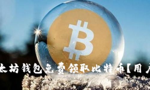 如何通过以太坊钱包免费领取比特币？用户必看的指南