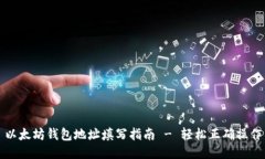 以太坊钱包地址填写指南 - 轻松正确操作