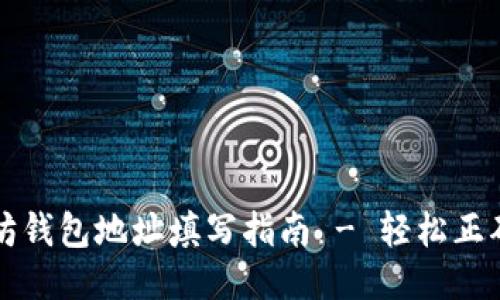 以太坊钱包地址填写指南 - 轻松正确操作