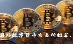 2023年最佳国外数字货币交易所推荐，让投资更轻