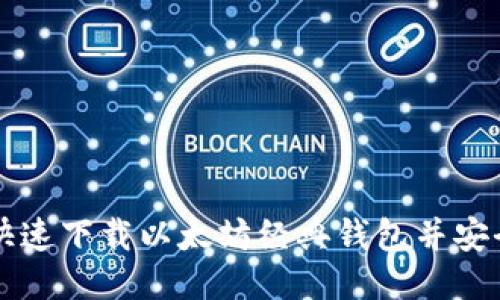 如何快速下载以太坊经典钱包并安全使用