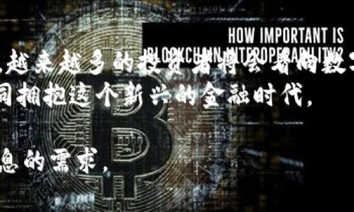 biao ti中方信富数字货币：解读数字资产新时代的机遇与挑战/biao ti  
数字货币, 中方信富, 资产投资, 加密市场/guanjianci  

一、什么是中方信富数字货币？  
中方信富数字货币是近年来在数字资产领域崭露头角的一个项目。它的诞生旨在为传统金融体制注入新的活力，同时回应全球对数字货币日益增长的需求。  
随着区块链技术的发展，数字货币作为一种新兴资产的概念被广泛接受。中方信富数字货币不仅是对传统货币的一种创新，更是推动金融科技与全球经济融合的重要一步。它承载着投资者对未来金融市场的期待，并带来了新的投资机遇。  

二、数字货币的优势与机遇  
1. 交易透明：中方信富数字货币的交易信息基于区块链技术，所有交易记录均可被追溯，保证了透明度和安全性。  
2. 便捷性：依靠数字货币，可以实现全球范围内的快速资金转移，极大地简化了交易流程。  
3. 投资机会：随着全球经济的快速发展，数字货币市场正逐渐成为投资者的新宠。中方信富数字货币的推出无疑为许多寻求投资机会的人提供了新的选择。  

三、用户痛点分析  
虽然数字货币的优势显而易见，但在实际使用过程中，用户仍然面临着一些痛点。  
1. 价值波动剧烈：与传统货币相比，数字货币价格波动较大，给投资者带来了不小的风险。  
2. 安全性隐患：尽管区块链技术具有安全性，但数字资产依然可能受到黑客攻击和其他安全隐患的威胁。  
3. 缺乏信任：在众多数字货币中，用户往往无法分辨安全的项目与投机性项目，缺乏足够的信息和信任来指导投资决策。  

四、中方信富如何解决用户痛点  
对于上述痛点，中方信富数字货币通过多种方式来降低风险和提高用户信任度。  
1. 设立稳定机制：中方信富数字货币计划设立稳定机制，保证其价格的相对稳定，以减少市场波动带来的风险。  
2. 强化安全保障：通过采用多重加密手段和分布式存储技术，提升用户信息和资产的安全性，增强用户对数字货币的信任。  
3. 提供教育与咨询服务：中方信富将为用户提供丰富的数字货币知识普及和投资咨询服务，帮助用户更好地了解市场，理性投资。  

五、未来展望：中方信富的愿景  
中方信富数字货币不仅仅是一个投资项目，它更是一种金融服务的创新。通过推动数字货币的应用与普及，中方信富期望能在更广泛的层面上促进经济的可持续发展。  
展望未来，中方信富希望能够建设一个更加开放、透明的金融生态圈，将更多的传统金融服务与数字货币结合，实现资源的高效配置。  

六、结语：拥抱数字货币的未来  
中方信富数字货币作为全球数字货币发展的一个缩影，未来充满了无限可能。在这一波数字金融浪潮中，越来越多的投资者将会看向数字资产，以求在新的时代把握机遇。  
无论是用户、投资者还是行业参与者，我们都应该积极面对数字货币带来的挑战，充分利用它的优势，共同拥抱这个新兴的金融时代。  

这个大纲和内容可以为您提供一个关于中方信富数字货币的全面解析，适合用户阅读与，满足用户对信息的需求。