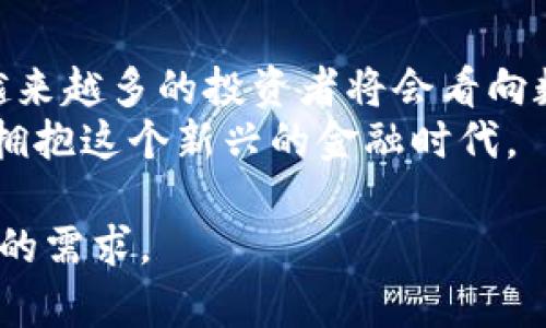 biao ti中方信富数字货币：解读数字资产新时代的机遇与挑战/biao ti  
数字货币, 中方信富, 资产投资, 加密市场/guanjianci  

一、什么是中方信富数字货币？  
中方信富数字货币是近年来在数字资产领域崭露头角的一个项目。它的诞生旨在为传统金融体制注入新的活力，同时回应全球对数字货币日益增长的需求。  
随着区块链技术的发展，数字货币作为一种新兴资产的概念被广泛接受。中方信富数字货币不仅是对传统货币的一种创新，更是推动金融科技与全球经济融合的重要一步。它承载着投资者对未来金融市场的期待，并带来了新的投资机遇。  

二、数字货币的优势与机遇  
1. 交易透明：中方信富数字货币的交易信息基于区块链技术，所有交易记录均可被追溯，保证了透明度和安全性。  
2. 便捷性：依靠数字货币，可以实现全球范围内的快速资金转移，极大地简化了交易流程。  
3. 投资机会：随着全球经济的快速发展，数字货币市场正逐渐成为投资者的新宠。中方信富数字货币的推出无疑为许多寻求投资机会的人提供了新的选择。  

三、用户痛点分析  
虽然数字货币的优势显而易见，但在实际使用过程中，用户仍然面临着一些痛点。  
1. 价值波动剧烈：与传统货币相比，数字货币价格波动较大，给投资者带来了不小的风险。  
2. 安全性隐患：尽管区块链技术具有安全性，但数字资产依然可能受到黑客攻击和其他安全隐患的威胁。  
3. 缺乏信任：在众多数字货币中，用户往往无法分辨安全的项目与投机性项目，缺乏足够的信息和信任来指导投资决策。  

四、中方信富如何解决用户痛点  
对于上述痛点，中方信富数字货币通过多种方式来降低风险和提高用户信任度。  
1. 设立稳定机制：中方信富数字货币计划设立稳定机制，保证其价格的相对稳定，以减少市场波动带来的风险。  
2. 强化安全保障：通过采用多重加密手段和分布式存储技术，提升用户信息和资产的安全性，增强用户对数字货币的信任。  
3. 提供教育与咨询服务：中方信富将为用户提供丰富的数字货币知识普及和投资咨询服务，帮助用户更好地了解市场，理性投资。  

五、未来展望：中方信富的愿景  
中方信富数字货币不仅仅是一个投资项目，它更是一种金融服务的创新。通过推动数字货币的应用与普及，中方信富期望能在更广泛的层面上促进经济的可持续发展。  
展望未来，中方信富希望能够建设一个更加开放、透明的金融生态圈，将更多的传统金融服务与数字货币结合，实现资源的高效配置。  

六、结语：拥抱数字货币的未来  
中方信富数字货币作为全球数字货币发展的一个缩影，未来充满了无限可能。在这一波数字金融浪潮中，越来越多的投资者将会看向数字资产，以求在新的时代把握机遇。  
无论是用户、投资者还是行业参与者，我们都应该积极面对数字货币带来的挑战，充分利用它的优势，共同拥抱这个新兴的金融时代。  

这个大纲和内容可以为您提供一个关于中方信富数字货币的全面解析，适合用户阅读与，满足用户对信息的需求。