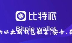巴拿马最好的以太坊钱包推荐：安全、易用、功
