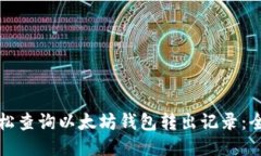 如何轻松查询以太坊钱包转出记录：全面指南