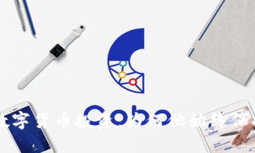 巴菲特谈数字货币投资：为何他始终保持谨慎态度