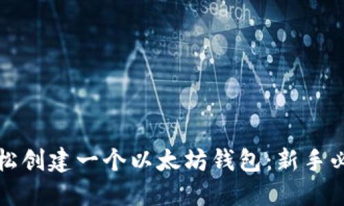 如何轻松创建一个以太坊钱包：新手必读指南