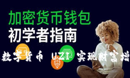 如何通过数字货币 UZI 实现财富增值与管理