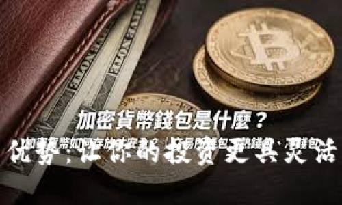 数字货币的优势：让你的投资更具灵活性与安全性