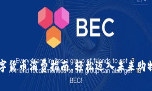 京东数字货币消费指南，轻松迈入未来购物新方式