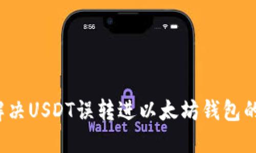 如何解决USDT误转进以太坊钱包的问题？