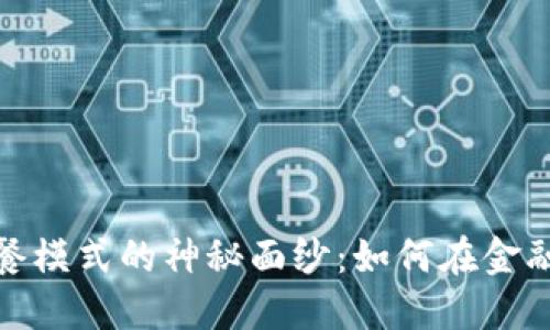 揭开数字货币加餐模式的神秘面纱：如何在金融变革中抓住机遇