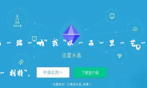 以太坊钱包的英文是 