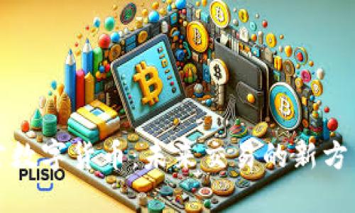 阿南德语言数字货币：未来交易的新方式及其影响