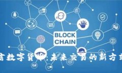 阿南德语言数字货币：未来交易的新方式及其影