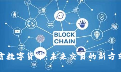 阿南德语言数字货币：未来交易的新方式及其影响