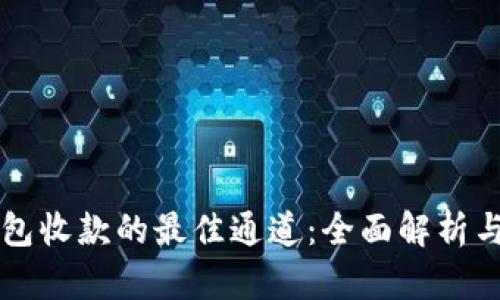 以太坊钱包收款的最佳通道：全面解析与实用指南