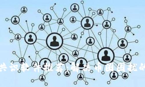 数字货币共识软件推荐：解决币圈困扰的完美工具