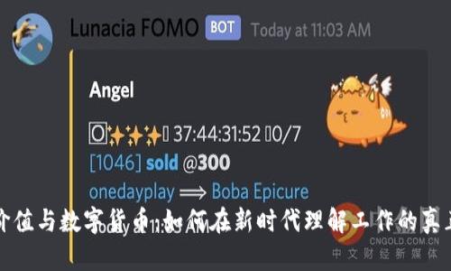 劳动价值与数字货币：如何在新时代理解工作的真正价值