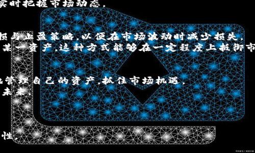 biao ti数字货币手机版交易的全面指南：轻松掌握数字资产投资/biao ti

数字货币、手机交易、投资攻略、区块链/guanjianci

一、引言：为什么选择数字货币手机版交易？
在数字货币快速发展的今天，越来越多的人开始关注手机交易这一方便的方式。数字货币如比特币、以太坊等，因其高流动性与匿名性，吸引了无数投资者。而在移动互联网的推动下，许多人希望在随时随地的情况下轻松进行数字资产交易。本文将探讨数字货币手机版交易的优势，以及如何让你的投资之旅更加顺畅。

二、数字货币手机版交易的优势
数字货币交易所的手机应用程序使用户在交易时获得了前所未有的便利。首先，手机交易可以极大地提升交易的灵活性，让投资者能够在任何时间、任何地点进行市场分析与交易决策。
其次，手机交易应用通常具备实时更新的市场数据，投资者可以紧跟趋势，快速捕捉利润机会。此外，现代手机交易应用还支持多种安全验证方式，确保用户的资产安全。

三、如何选择合适的交易平台？
选择一个可靠的数字货币交易平台是成功投资的关键。首先，需关注平台的安全性。用户可查看平台是否拥有加密技术、双重验证和冷存储等安全措施。
其次，用户友好度和界面的友好性也十分重要。一个易于导航的用户界面能大大提升用户的操作体验。此外，如果交易平台能够提供全方位的客户服务支持，将进一步提升用户的满意度。
最后，策略跟踪及资讯支持也是选取平台的重要考量。一个优质的交易平台应能提供最新的市场资讯和技术分析，帮助用户做出明智的决策。

四、如何在手机上进行数字货币交易？
数字货币手机交易的过程相对简单。首先，你需要下载一个值得信赖的数字货币交易应用程序。安装后，按照提示进行注册与身份验证，保护好你的账号信息。
接下来，你可以通过多种支付方式（如信用卡、银行转账等）为你的账户充值。在账户成功充值后，你便可以开始选择你希望交易的数字货币及其交易对。
在选择好交易币种之后，用户可以设置买入或卖出的价位，并根据行情走势做出相应调整。同时，许多平台也提供价格提醒功能，帮助你实时把握市场动态。

五、风险管理与投资策略
在数字货币交易中，风险管理至关重要。投资者需清楚，数字货币市场的波动性极大，资金管理显得尤为重要。建议投资者制定清晰的止损与止盈策略，以便在市场波动时减少损失。
此外，Diversification（多样化投资）是一种有效的风险管理方法。投资者可以选择不同币种的组合进行投资，而不是将全部资金集中于某一资产。这种方式能够在一定程度上抵御市场波动的影响。

六、小结：迈向数字货币投资新阶段
在快速变化的数字货币世界，手机版交易为每一位投资者提供了便捷的投资途径。只要选对平台，掌握合适的策略，投资者便能够有效地管理自己的资产，抓住市场机遇。
当然，投资带来风险，投资者应保持冷静，谨慎行事。通过不断学习与实践，你将能够在数字货币投资的世界中立足，开创属于自己的财富未来。

---

以上是内容大纲，确保涵盖了用户痛点，以及相关信息。在实际撰写时，将根据以上章节深入阐述、展开讨论，并保持内容的流畅性与逻辑性。