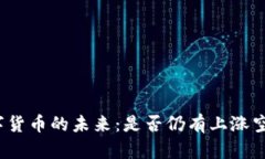 数字货币的未来：是否仍有上涨空间？