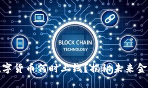 济南数字货币何时上线？揭秘未来金融趋势