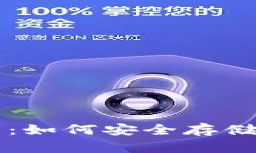 以太坊的钱包使用指南：如何安全存储和管理你的以太坊资产