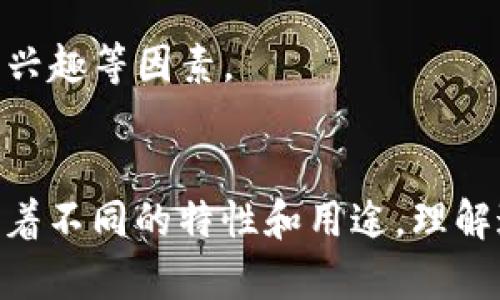 NFT（非同质化代币）和数字货币（如比特币、以太坊等）都是区块链技术的产物，但它们在本质和用途上有着显著的区别。

### 1. 定义
- **数字货币**：数字货币是基于区块链技术的问题代币，通常是以货币的形式存在，用于交易和支付。例如，比特币（BTC）和以太坊（ETH）是最知名的数字货币。
  
- **NFT**：非同质化代币是一种特殊类型的代币，代表独特的数字资产。它们的独特性使得每个NFT具有独特的价值，常用于艺术品、游戏资产、音乐等领域。

### 2. 同质性与非同质性
- **同质性**：数字货币是同质的，意味着每个单位都是相同的，具有相同的价值。例如，无论你拥有一枚比特币还是另一枚，它们的价值都是一致的。

- **非同质性**：NFT则是非同质的，每个NFT都是独一无二的，具有不同的价值。例如，一幅数字艺术作品的NFT和一部经典电影的NFT，其价值无法直接进行比较。

### 3. 用途
- **数字货币的用途**：主要用于交易、投资、汇款等场景，是一种价值转移的工具。

- **NFT的用途**：用于证明数字资产的所有权，常见于艺术品、音乐、视频、虚拟地产等领域，使得艺术家、创作者可以通过NFT进行作品的交易和变现。

### 4. 存储和交易
- **数字货币的存储**：通常存储在数字钱包中，可以直接在各大交易所进行交易。

- **NFT的存储**：存储在区块链上的智能合约中，交易时需要在NFT市场（如OpenSea、Rarible）进行买卖。

### 5. 价值评估
- **数字货币的价值**：通常取决于市场供求、市场情绪以及经济状况等多方面的因素。

- **NFT的价值**：更多取决于稀缺性、创作者的声望以及收藏者的兴趣等因素。

### 结论
NFT代币不是数字货币，虽然两者都属于区块链生态系统，但各自有着不同的特性和用途。理解这两者的区别对于参与相关市场和投资决策至关重要。