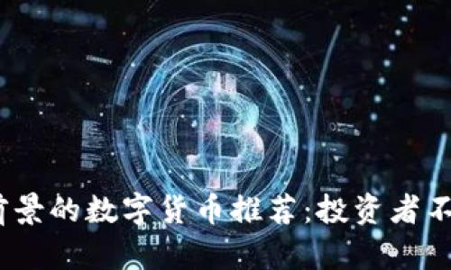 2023年最有前景的数字货币推荐：投资者不可错过的选择