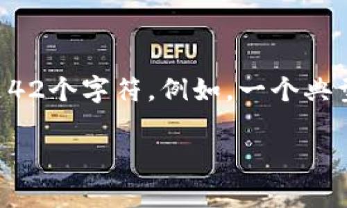 以太坊钱包地址通常以