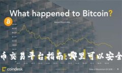 2023年数字货币交易平台指南：哪里可以安全买卖