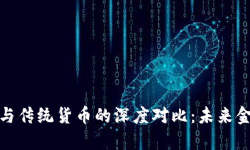 央行数字货币与传统货币的深度对比：未来金融的转型之路