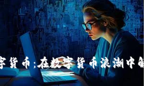 深入了解DEG数字货币：在数字货币浪潮中解决你的投资痛点