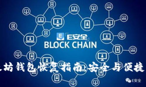 以太坊钱包恢复指南：安全与便捷并存