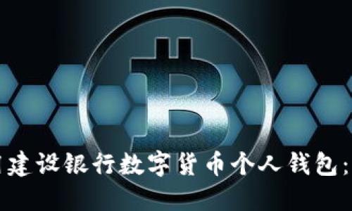 如何安全使用建设银行数字货币个人钱包：新手必看指南