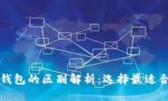 以太经典钱包和以太坊钱包的区别解析：选择最