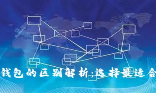 以太经典钱包和以太坊钱包的区别解析：选择最适合你的数字货币存储方案