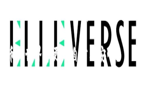 biao ti如何安全下载以太坊钱包：最全指南与用户痛点解决方案/biao ti

以太坊钱包, 安全下载, 加密货币, 数字资产管理/guanjianci

引言：数字资产的重要性与安全性
在这个数字货币蓬勃发展的时代，以太坊作为一种流行的加密货币，受到了越来越多人的关注和投资。然而，随着数字资产的增加，如何安全地存储和管理这些资产也成为了许多用户的心头之痛。因此，了解如何下载一个安全的以太坊钱包显得尤为重要。

以太坊钱包的类型
首先，我们需要了解以太坊钱包的不同类型。传统上，以太坊钱包可以分为以下几类：
ul
    listrong硬件钱包/strong：如Ledger和Trezor等，提供最高级别的安全性，因为它们将私钥离线存储。/li
    listrong软件钱包/strong：例如MetaMask，以太坊的浏览器扩展和移动应用。虽然便利，但需谨慎选择。/li
    listrong在线钱包/strong：像Coinbase等网页钱包，易于使用，但风险相对较高。/li
    listrong纸钱包/strong：实体纸张存储私钥，安全但不够方便。/li
/ul

选择安全钱包的用户痛点
许多用户在选择以太坊钱包时，面临着以下几个痛点：
ul
    listrong安全性/strong：最常见的担忧是钱包的安全性，特别是私钥的保护。/li
    listrong便捷性/strong：用户希望能够方便地进行交易，但同时又不愿意牺牲安全。/li
    listrong客户支持/strong：在遇到问题时，快速响应的客户支持服务显得至关重要。/li
    listrong费用/strong：不同钱包的交易费用和使用费用各异，让用户感到困惑。/li
/ul

下载安全以太坊钱包的步骤
在这部分，我们将详细讲解下载一个安全的以太坊钱包的步骤。按部就班，你可以确保自己的资产安全：

h41. 选择合适的钱包类型/h4
根据自己的需求，选择一个合适的钱包类型。如果安全是你的首要考虑，硬件钱包是最佳选择。如果你更重视便捷性，可以选择软件钱包。

h42. 前往官方网站/h4
无论选择哪种钱包，一定要确保从官方网站下载。避免通过第三方链接下载，以免陷入钓鱼网站的陷阱。

h43. 验证网站安全性/h4
在下载前，一定要检查网站的安全性。查看URL是否以