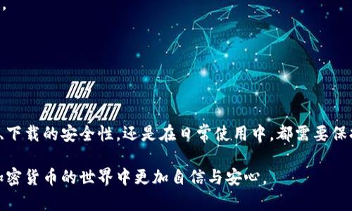 biao ti如何安全下载以太坊钱包：最全指南与用户痛点解决方案/biao ti

以太坊钱包, 安全下载, 加密货币, 数字资产管理/guanjianci

引言：数字资产的重要性与安全性
在这个数字货币蓬勃发展的时代，以太坊作为一种流行的加密货币，受到了越来越多人的关注和投资。然而，随着数字资产的增加，如何安全地存储和管理这些资产也成为了许多用户的心头之痛。因此，了解如何下载一个安全的以太坊钱包显得尤为重要。

以太坊钱包的类型
首先，我们需要了解以太坊钱包的不同类型。传统上，以太坊钱包可以分为以下几类：
ul
    listrong硬件钱包/strong：如Ledger和Trezor等，提供最高级别的安全性，因为它们将私钥离线存储。/li
    listrong软件钱包/strong：例如MetaMask，以太坊的浏览器扩展和移动应用。虽然便利，但需谨慎选择。/li
    listrong在线钱包/strong：像Coinbase等网页钱包，易于使用，但风险相对较高。/li
    listrong纸钱包/strong：实体纸张存储私钥，安全但不够方便。/li
/ul

选择安全钱包的用户痛点
许多用户在选择以太坊钱包时，面临着以下几个痛点：
ul
    listrong安全性/strong：最常见的担忧是钱包的安全性，特别是私钥的保护。/li
    listrong便捷性/strong：用户希望能够方便地进行交易，但同时又不愿意牺牲安全。/li
    listrong客户支持/strong：在遇到问题时，快速响应的客户支持服务显得至关重要。/li
    listrong费用/strong：不同钱包的交易费用和使用费用各异，让用户感到困惑。/li
/ul

下载安全以太坊钱包的步骤
在这部分，我们将详细讲解下载一个安全的以太坊钱包的步骤。按部就班，你可以确保自己的资产安全：

h41. 选择合适的钱包类型/h4
根据自己的需求，选择一个合适的钱包类型。如果安全是你的首要考虑，硬件钱包是最佳选择。如果你更重视便捷性，可以选择软件钱包。

h42. 前往官方网站/h4
无论选择哪种钱包，一定要确保从官方网站下载。避免通过第三方链接下载，以免陷入钓鱼网站的陷阱。

h43. 验证网站安全性/h4
在下载前，一定要检查网站的安全性。查看URL是否以