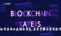 如何查询以太坊冷钱包：简单步骤与实用技巧
