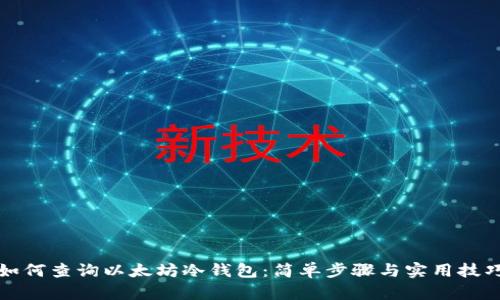 如何查询以太坊冷钱包：简单步骤与实用技巧